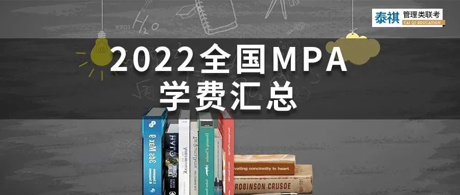 新鮮出爐 | 2024全國MPA院校學費匯總，速度收藏！