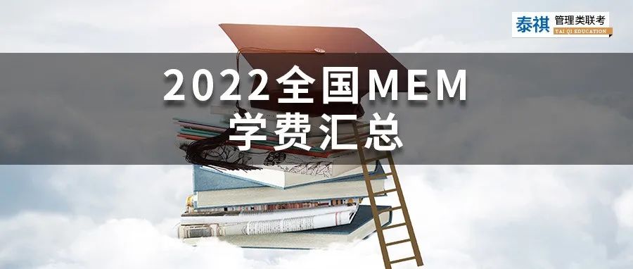 新鮮出爐丨2024全國MEM院校學費匯總，速度收藏！