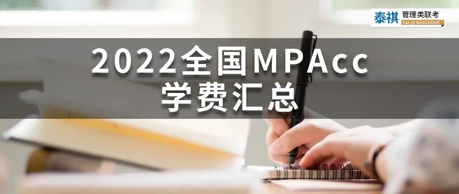 新鮮出爐 | 2024全國MPAcc院校學費匯總，速度收藏！