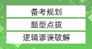 管綜邏輯極限蒙猜策略，真題居然還能這么做！