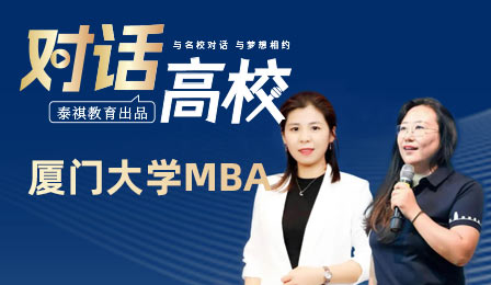 泰祺教育專訪欄目之廈門(mén)大學(xué)MBA