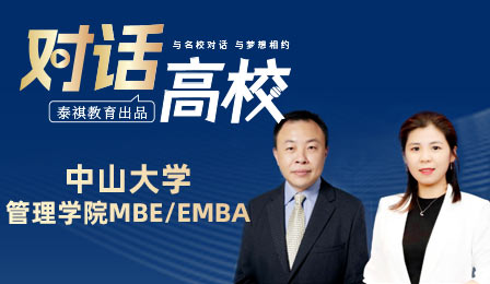 泰祺教育專訪欄目之中山大學管理學院MBA/EMBA