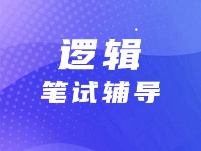 小白必看！十大靈魂拷問帶你讀懂管綜邏輯考試大綱