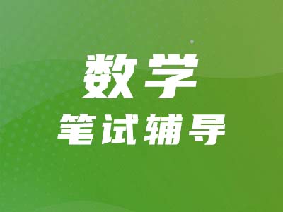 【管綜數(shù)學】實數(shù)概念及相關運算如何考察？一篇文章全解答！