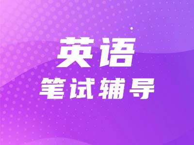 【考研英語(yǔ)二】看詩(shī)詞學(xué)單詞，體味英語(yǔ)的生動(dòng)?。ǖ?0期）