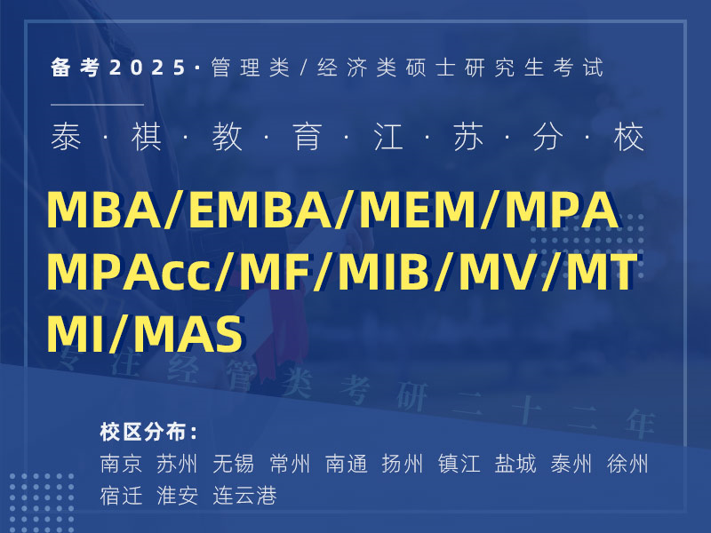 泰祺教育江蘇分校 MBA/EMBA/MPA/MEM/MPAcc/MF/MIB/MV/MT MI/MAS管理類考研輔導(dǎo)機構(gòu) 專注經(jīng)管類考研22年