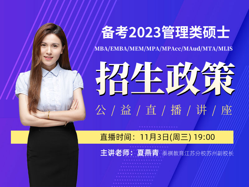 備考2023管理類(lèi)碩士招生政策直播講座