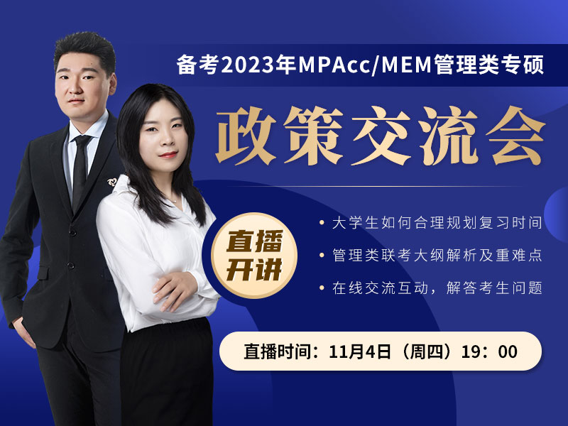 備考2023MPAcc/MAud/MEM管理類(lèi)研究生考研政策交流會(huì)