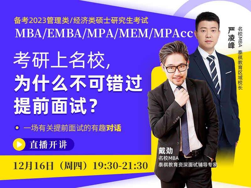 備考2023MBA/EMBA/MPA/MEM/MPAcc 考研上名校，為什么不可錯(cuò)過(guò)提前面試？