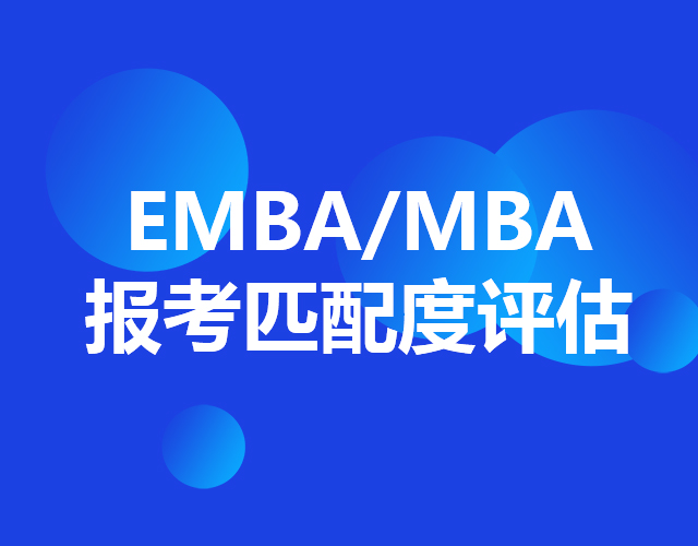 EMBA/MBA報考匹配度評估