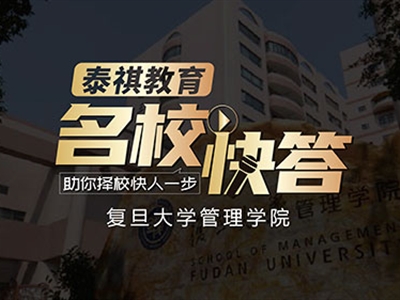 《名校快答》高校訪談之復旦大學MBA