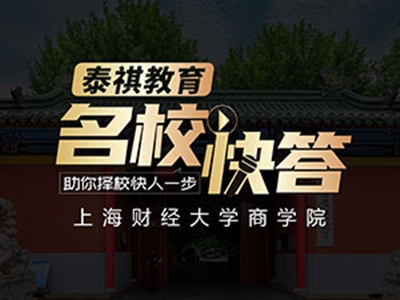 《名校快答》高校訪談之上海財經大學MBA