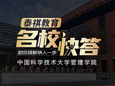 《名?？齑稹犯咝ＴL談之中國科學技術大學MBA