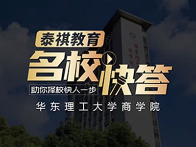 《名?？齑稹犯咝ＴL談之華東理工大學(xué)MBA