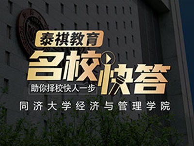 《名?？齑稹犯咝ＴL談之同濟(jì)大學(xué)MBA