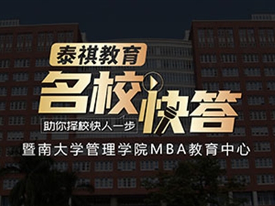 《名?？齑稹犯咝ＴL談之暨南大學(xué)MBA