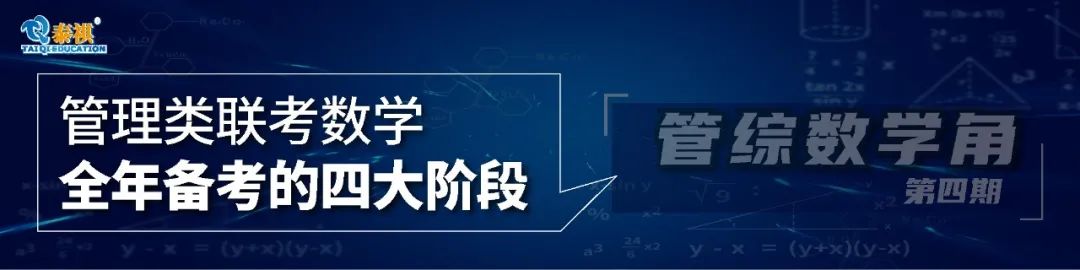 掌握“秘籍”，輕松搞定管理類考研數(shù)學應用題！