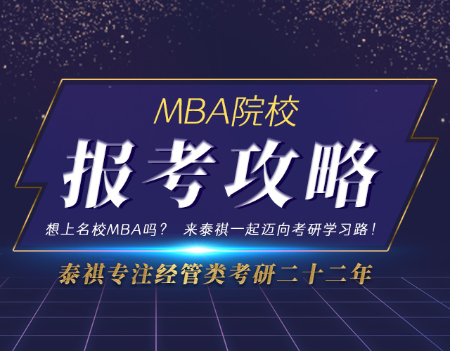 MBA報考攻略