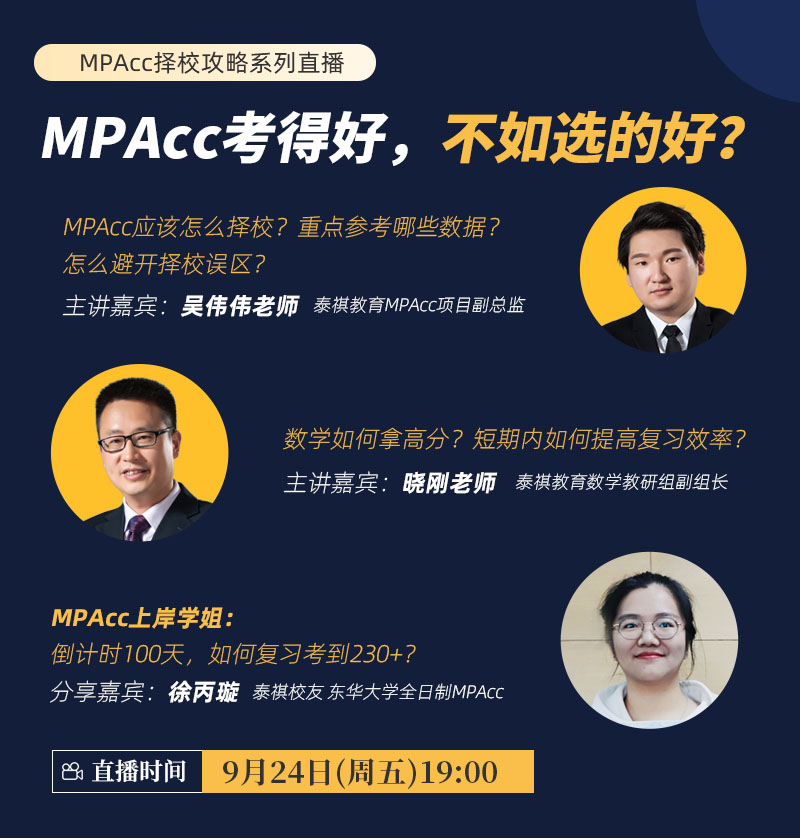 MPAcc考得好，不如選的好？-MPAcc擇校攻略系列直播