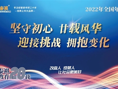 堅(jiān)守初心，廿載風(fēng)華——2022年泰祺教育全國年會(huì)圓滿召開