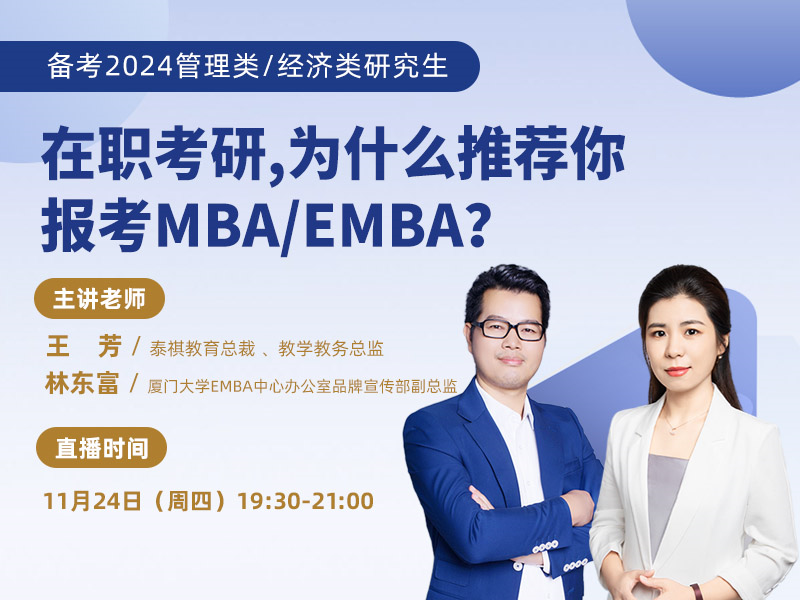 在職考研，為什么推薦你報(bào)考MBA/EMBA