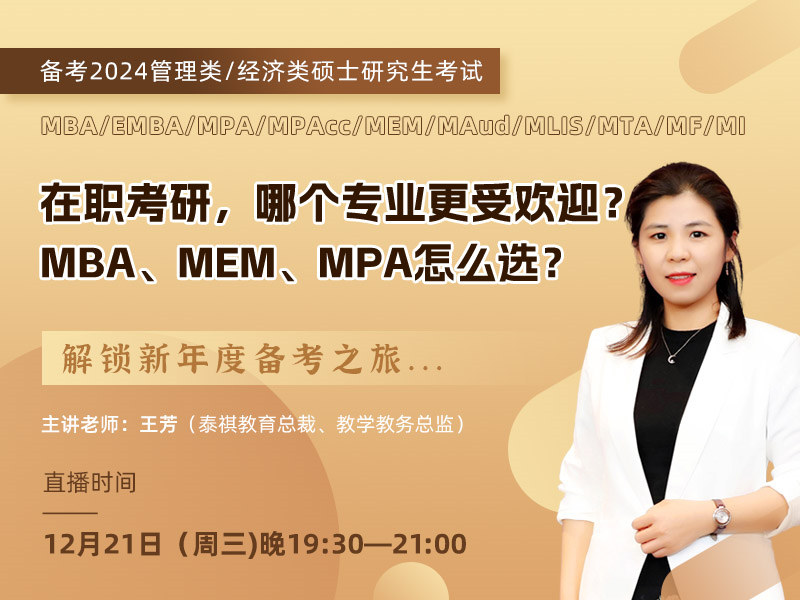 在職考研，哪個(gè)專(zhuān)業(yè)更受歡迎？ MBA、MEM、MPA怎么選？