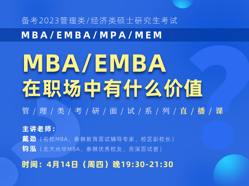 MBA/EMBA在職場中有什么價值