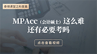 MPAcc這么難，還有必要考嗎？