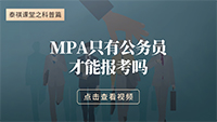 MPA只有公務(wù)員才能報(bào)考嗎？