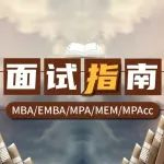 【名校面試】“津門雙星”南開大學(xué)、天津大學(xué)MBA申請攻略