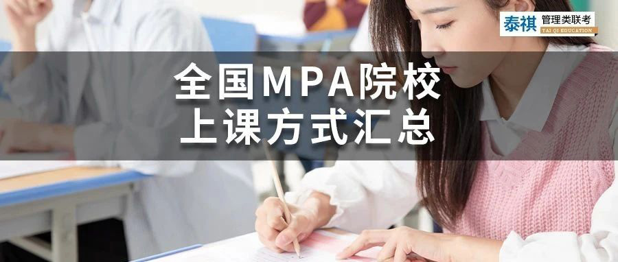 寵粉系列 | 全國(guó)MPA（公共管理碩士）院校上課方式匯總來(lái)了