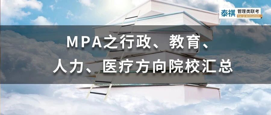 MPA之行政、教育、人力、醫(yī)療方向院校匯總