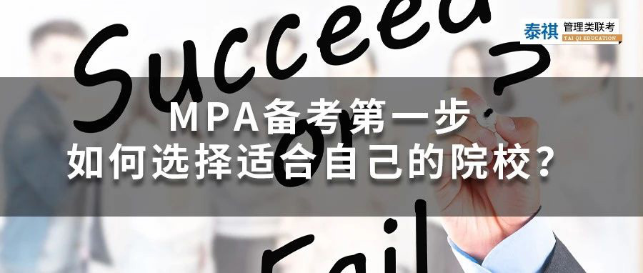 MPA備考第一步——如何選擇適合自己的院校？