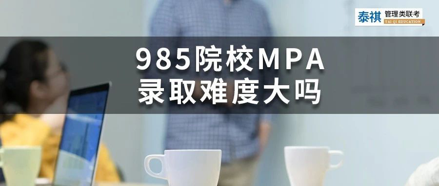 想考性價(jià)比高的公共管理碩士MPA？985名校的MPA難不難？