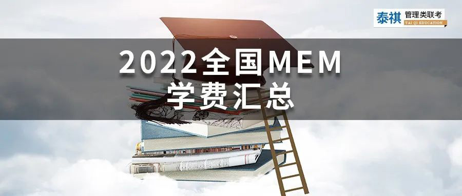 【收藏】最新最全2022全國MEM院校學(xué)費(fèi)匯總！