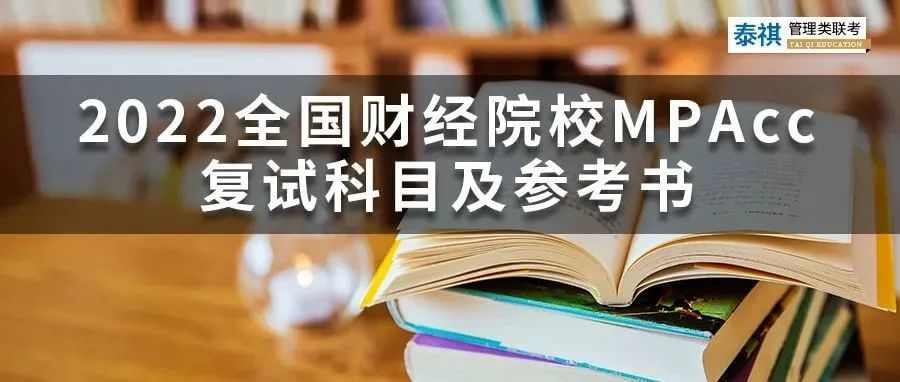 2022全國財經(jīng)院校MPAcc復試科目及參考書匯總