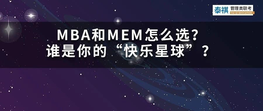 MBA和MEM怎么選？哪個才是你的“快樂星球”？