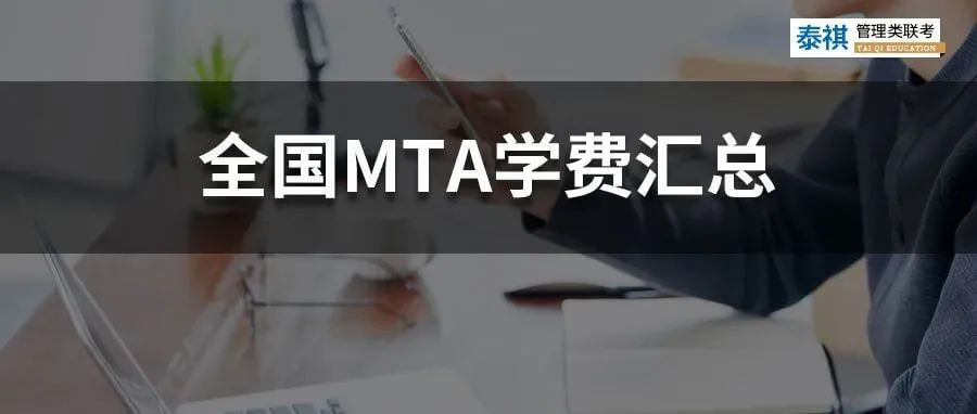 【收藏】最新最全2022全國(guó)MTA（旅游管理碩士）學(xué)費(fèi)匯總