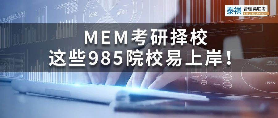 MEM考研擇校丨哪些985院校好考、易上岸？