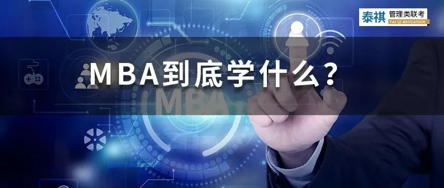 MBA該不該讀？請先想清楚這些問題！