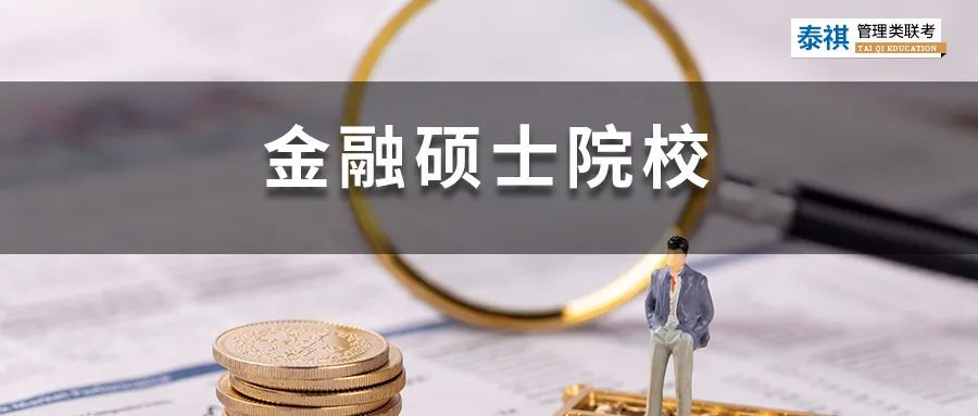 396金融專碩院校學(xué)費、招生人數(shù)、復(fù)試線信息匯總！