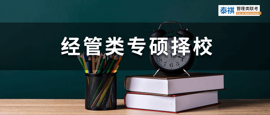 【2023考研】經(jīng)管類專碩考研怎么選院校？你必須關注這四點！