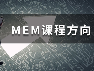 MEM四大招生方向都學什么課程？一文帶你快速了解！