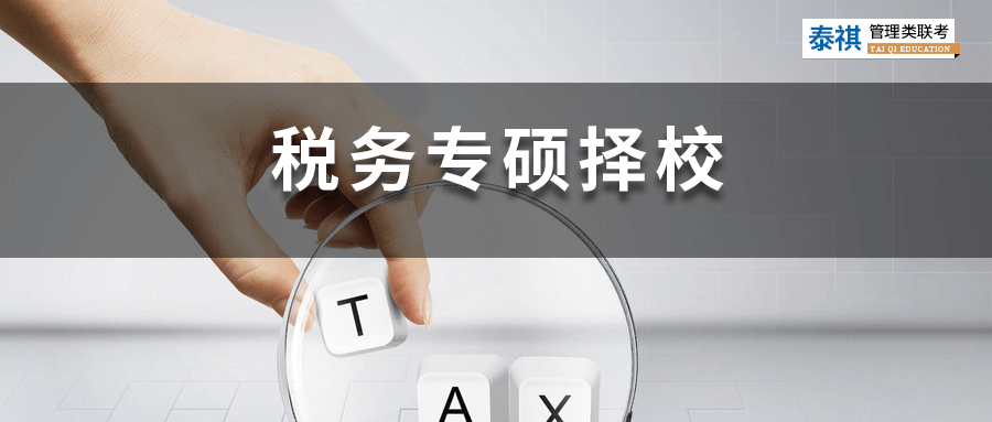 全國(guó)49所稅務(wù)專碩院校學(xué)費(fèi)、學(xué)制、復(fù)試線信息匯總！