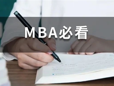 全日制MBA和非全日制MBA有什么區(qū)別？非全日制含金量不高？