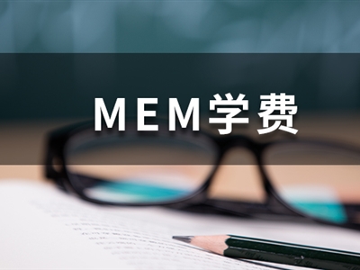 這些985院校的MEM學(xué)費(fèi)低于10萬，性價(jià)比超高！