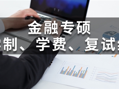 全國200所金融專碩院校學(xué)費(fèi)、學(xué)制、復(fù)試線信息匯總