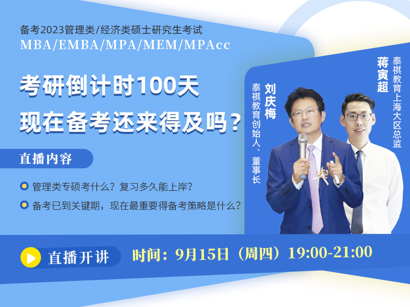 備考2023MBA/EMBA/MEM/MPA/MPAcc 考研倒計時100天，現(xiàn)在備考還來得及嗎？