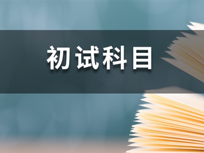 23考研時(shí)間已定！這14所院校卻臨時(shí)調(diào)整初試科目！