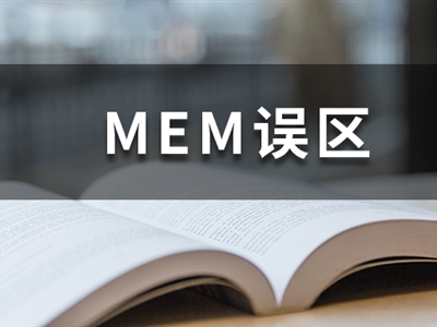 MEM謠言熱榜丨想考MEM，別被這幾個(gè)謠言坑了！